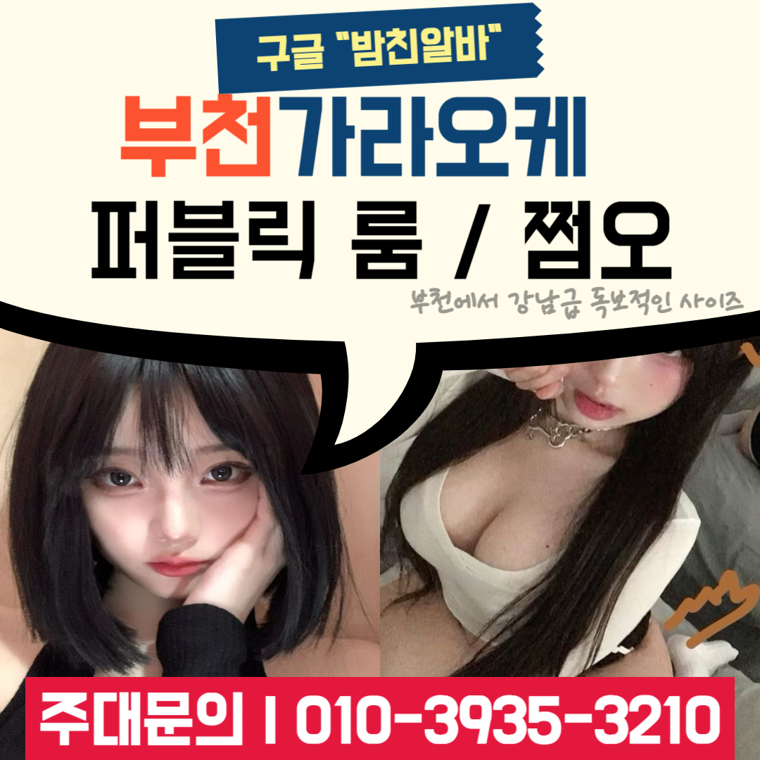 부천쩜오 010-3935-3210 부천가라오케 010-3935-3210