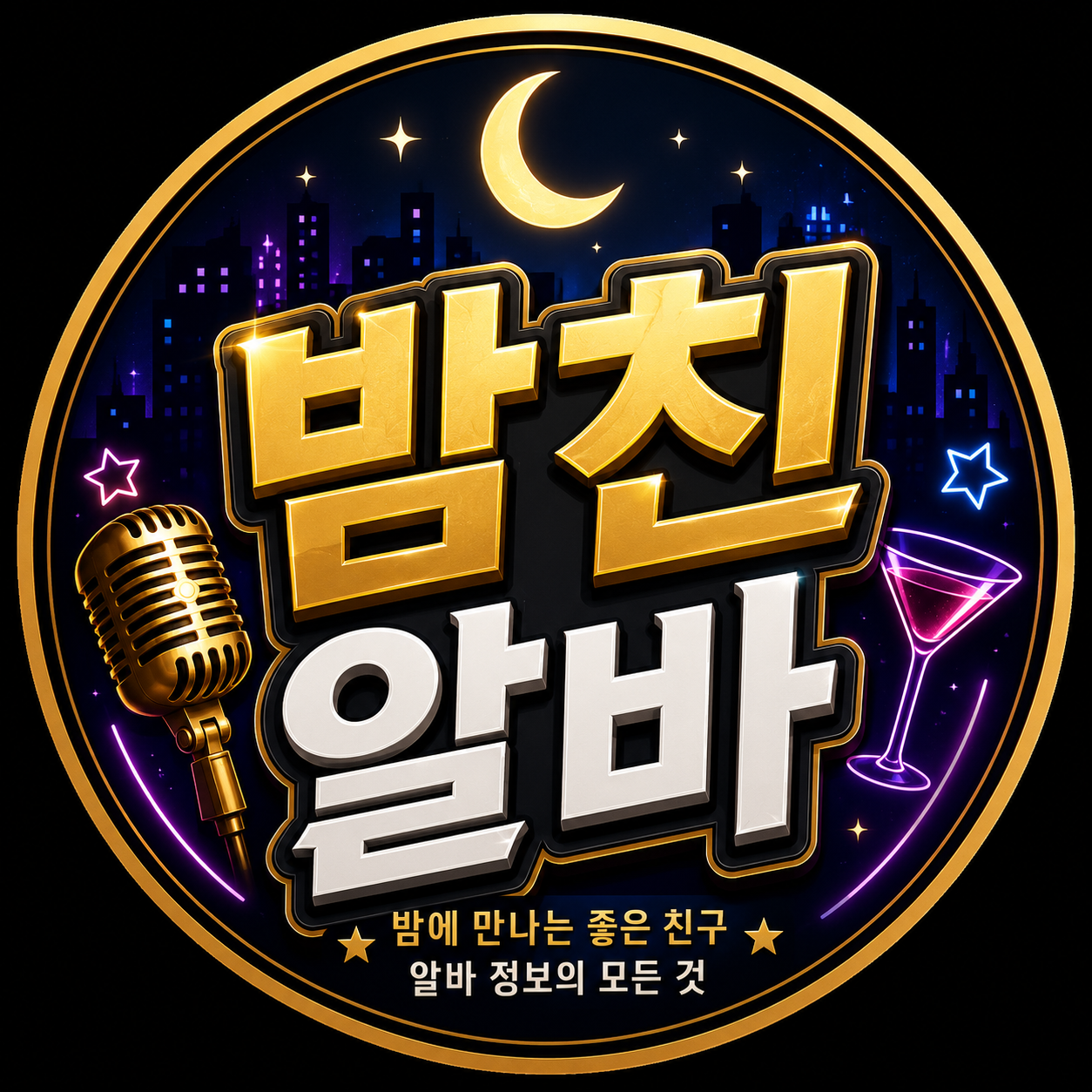 밤친알바