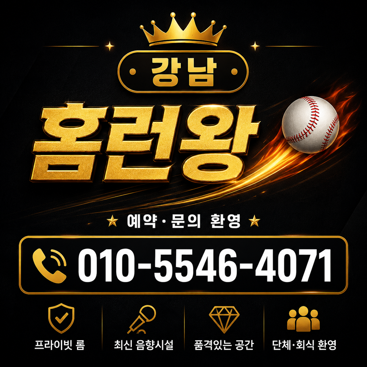 강남 홈런왕